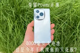 荣耀Power评测：8000毫安大电池 这是今年手机续航的天花板？视频封面