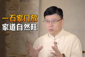 “一石家门放，家道自然旺”，啥石头这么神奇？你家有吗？视频封面