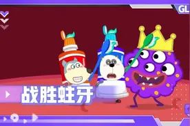 314. 小样子动漫：儿童好习惯养成，战胜蛀牙，儿童健康常识