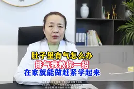 肚子里有气怎么办？排气我教你一招，在家就能做赶紧学起来视频封面
