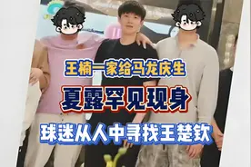 王楠一家给马龙庆生，夏露罕见现身，球迷从一大桌人中寻找王楚钦