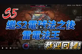【暗黑4】第五赛季雷电法王回归！法师赛季！最爽流派！