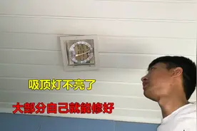吸顶灯不亮坏了怎么修？方法很简单，大部分自己就能解决视频封面