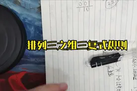 排列三之组三复式规则