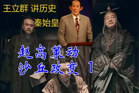 王立群讲历史 赵高发动沙丘政变（1）秦始皇为什么不立太子？视频封面