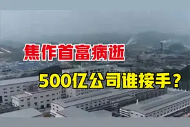 河南焦作首富许刚病逝，500亿公司谁接手？女儿去年刚进董事会视频封面