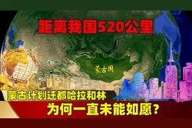 距离我国520公里，蒙古计划迁都哈拉和林，为何一直未能如愿？视频封面