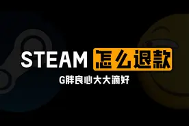 Steam不喜欢还能退款？Steam退款教学！