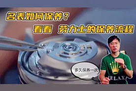 名表多久保养一次？如何保养？看看劳力士的保养流程 日常维护视频封面