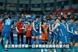 赛事预报：11日17点中国男排世联赛对阵日本队，央视还没有直播