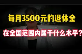 每月3500元退休金，在全国范围内属于什么水平？大家一起来看看。