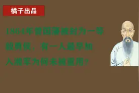 1864年曾国藩被封为一等毅勇侯，有一人最早加入湘军为何未被重用视频封面