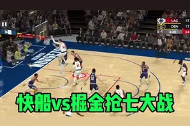 快船vs掘金抢七大战#精彩瞬间视频封面