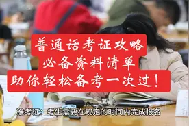 普通话考证攻略：必备资料清单，助你轻松备考一次过！