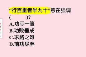 “行百里者半九十”意在强调？这几个答案，哪个对？