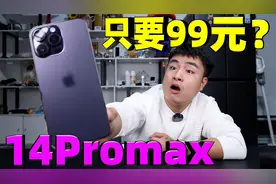 号称只要99元就能买到14Promax？16+512G内存的全新机，是真的吗