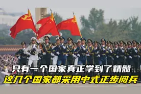 这几个国家都采用中式正步阅兵，只有一个国家真正学到了精髓