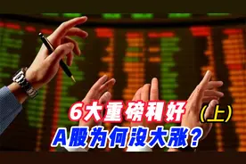 6大重磅利好，A股为何没大涨？（上）视频封面