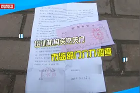 课没上完培训机构却关门？多位家长面临退费难，市监部门介入调查