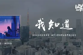 真名有雪 - 我知道（原唱：BY2）「我知道你还是爱着我，虽然分开