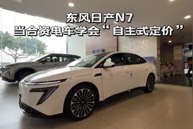 东风日产N7，能否硬刚秦L EV和小鹏MONA M03？