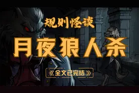 月夜狼人杀【规则怪谈】【一口气看完系列】视频封面