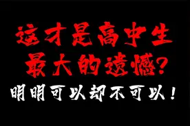 真实高考逆袭案例！不要让自己高考完再后悔！视频封面