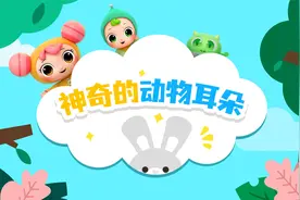 神奇的动物耳朵视频封面