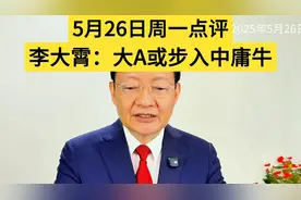 5月26日周一点评，李大霄：大A或步入中庸牛