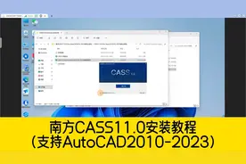 南方CASS11.0安装教程，无需加密狗！支持AutoCAD2010-2023版本