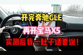开完奔驰GLE，再开宝马X5，实测200公里我一肚子话要说！视频封面