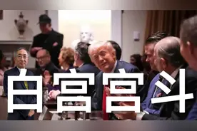 白宫宫斗，让美国再伟大是黄梁一梦视频封面