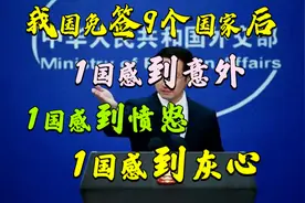 我国免签9个国家后，1国感到意外，1国感到愤怒，1国感到灰心视频封面