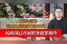 儿慈会雷某陪睡换捐款事件新进展！民政部已开展职务犯罪调查视频封面