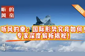 听风的蚕：国际形势究竟如何！专家深度解析揭秘！视频封面