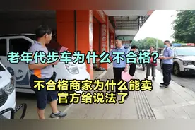 老年代步车为什么不合格？不合格为啥商家能卖？今天总算知道原因