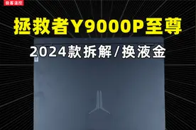 联想拯救者Y9000P至尊版2024拆机