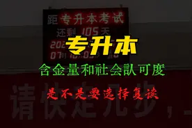 专升本学历的含金量到底怎么样?视频封面