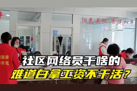 社区网格员是干啥的？算不算体质内工作？难不成白拿工资不干活？视频封面