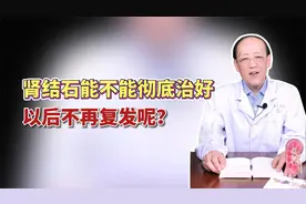 肾结石能不能彻底治好，以后不再复发呢？视频封面