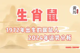 1972年出生的属鼠人2024年运势分析视频封面