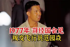 实录1977年，蒋经国会见叛变飞行员范园焱画面视频封面