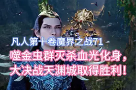 噬金虫群灭杀血光化身，大决战天渊城取得胜利！凡人修仙传卷十71视频封面