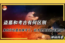 盗墓和考古有何区别：鬼吹灯还是太保守了，这才是真实的盗墓历史