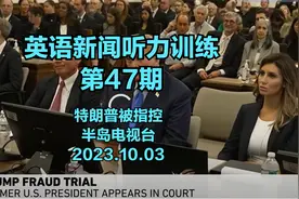 新闻英语听力训练|第47期|特朗普受审