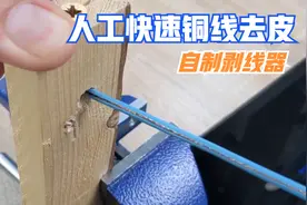 人工铜线去皮简单快速的方法，教你自制剥线器，软硬电线都可以剥