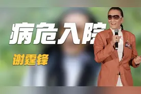 谢贤被曝入院病危，上亿遗产分配完成？ 前儿媳张柏芝或成大赢家视频封面