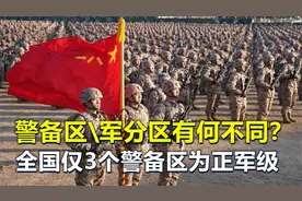 警备区和军分区，有何不同？全国仅3个警备区为正军级