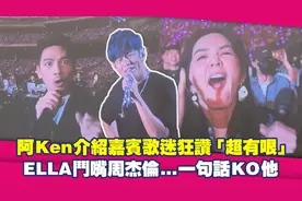 许光汉张清芳都来演唱会了！ ELLA斗嘴周杰伦一句话KO他
