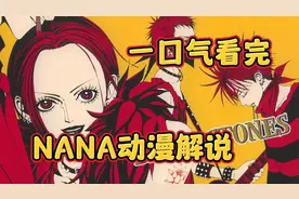 一口气看完 NANA动漫解说